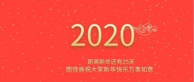 新年倒计时公众号封面
