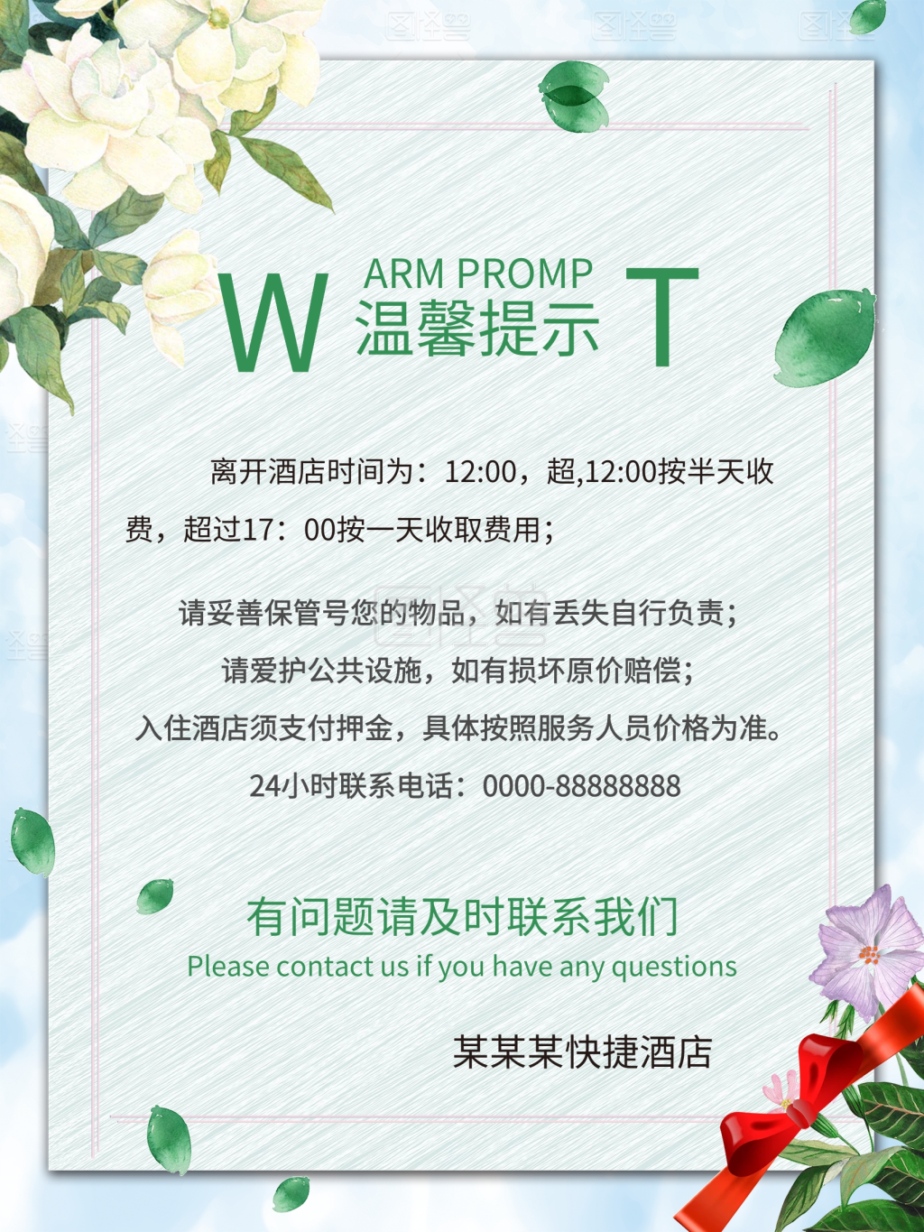 酒店温馨提示海报模板