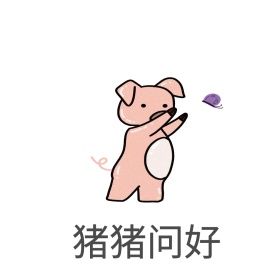 猪猪问好表情包