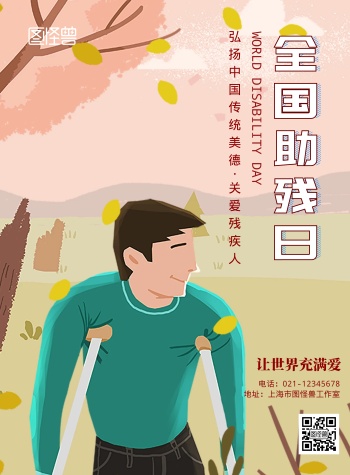 全国助残日关爱残疾人励志宣传海报