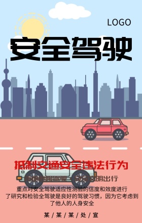 安全出行驾驶注意主题宣传海报