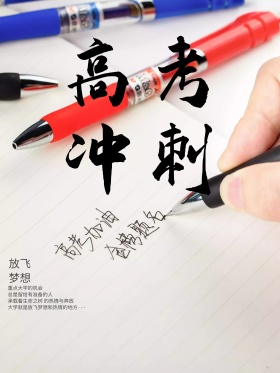 高考冲刺海报设计