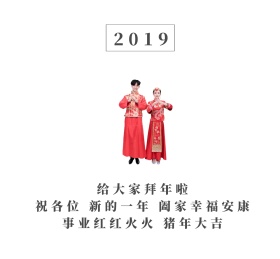 2019给大家拜年了朋友圈封面
