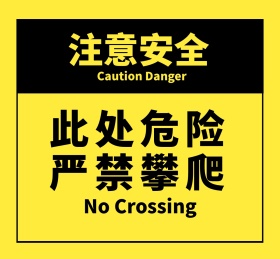 此处危险严禁攀爬注意安全黄色简约标识