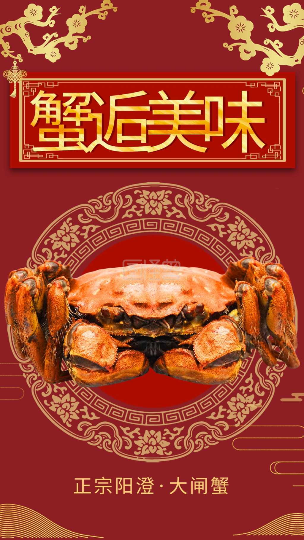 中国风大闸蟹美食海报