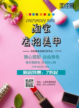淘宝店招美甲印刷海报