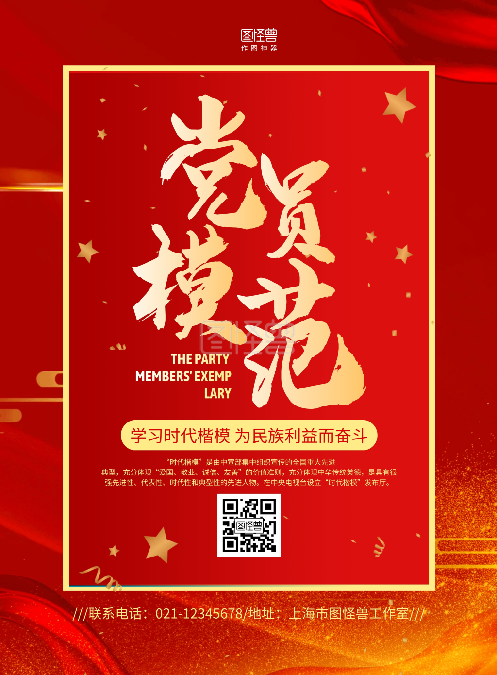 党员宣传-红色商务党员模范宣传海报在线图片制作-图怪兽
