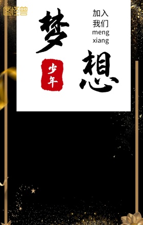 企业励志型梦想简约手机海报模板