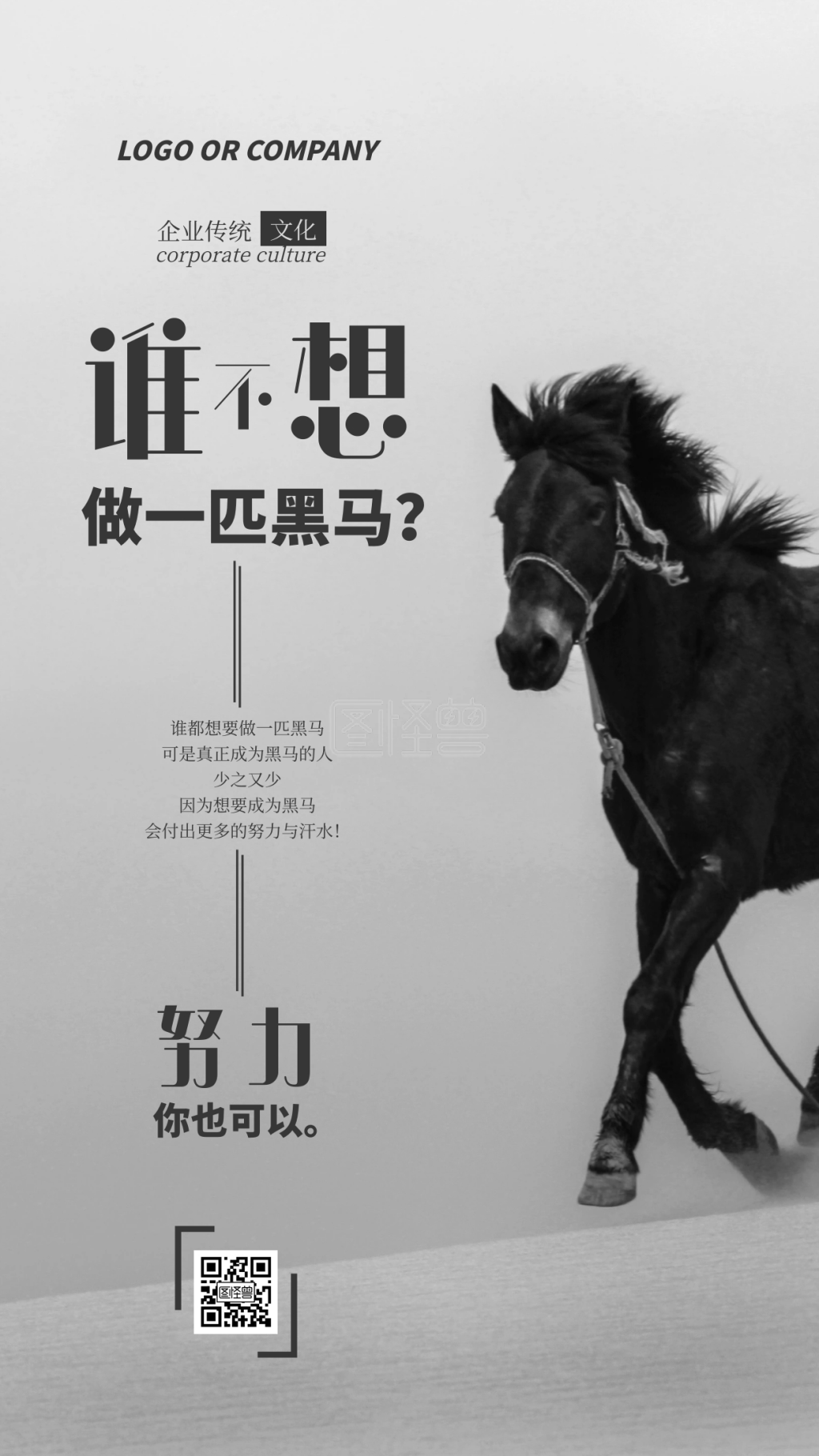 企业传统文化努力成为黑马手机海报