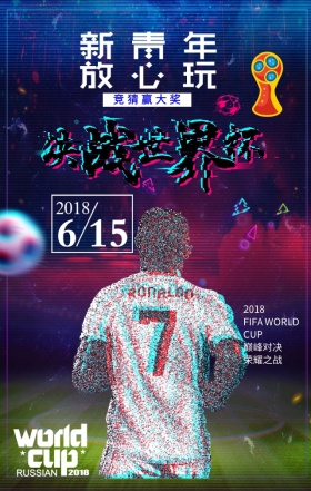 激情世界杯红蓝撞色热血海报