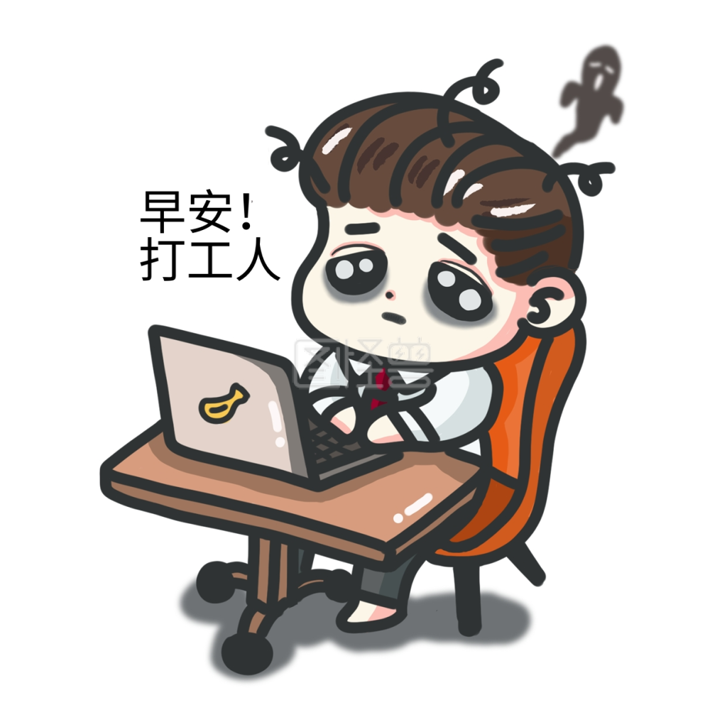 早安上班打工人表情