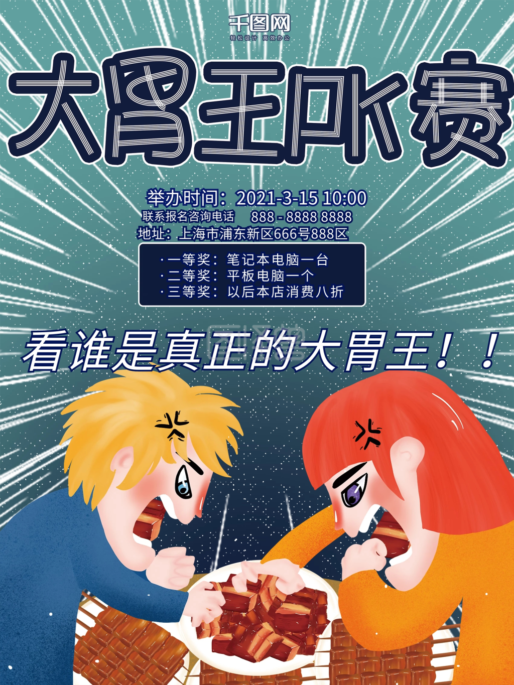 原创插画大胃王吃货pk比赛烤肉美食海报