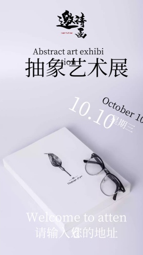 抽象艺术展电子邀请函