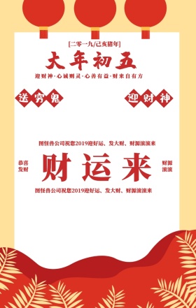 大年初五迎财神喜庆中国剪纸风习俗手机海报