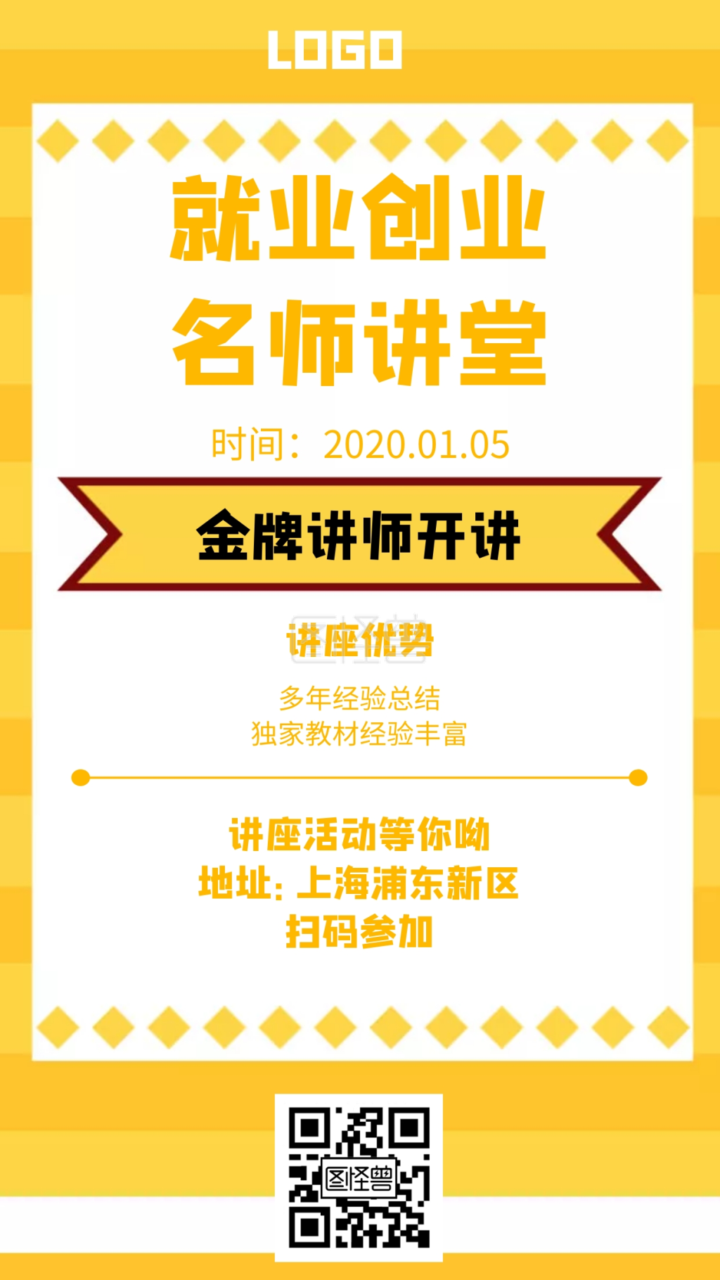 就业创业名师讲堂简约风格宣传手机海报