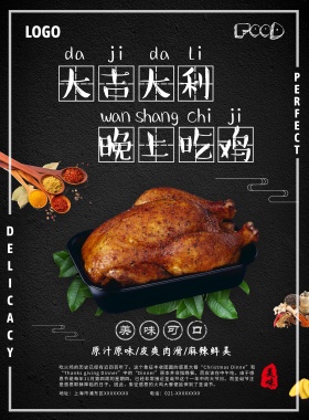 大吉大利晚上吃鸡美味可口烤鸡宣传海报