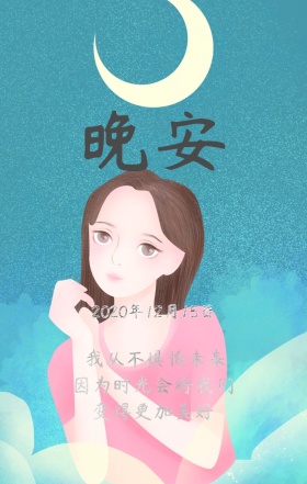 晚安