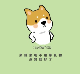 来就来吧求点赞表情包