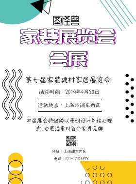 家装展览会会展简约印刷海报
