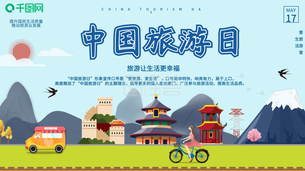 原创简单中国旅游日文化宣传海报