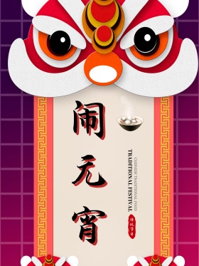 闹元宵红色中国风传统节日毛笔字节日海报