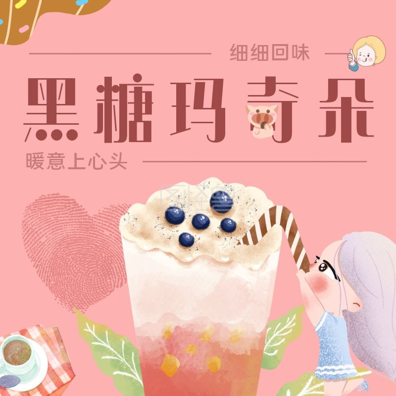 黑糖玛奇朵温暖粉色简约饿了么海报