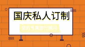 国庆私人订制旅游