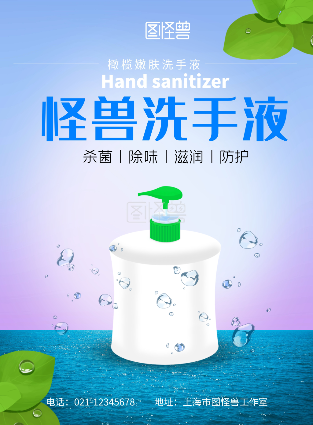 杀菌去味洗手液宣传海报