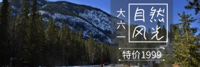 旅游自然风光大六一旅行banner图片