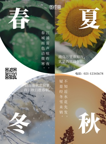四季海报