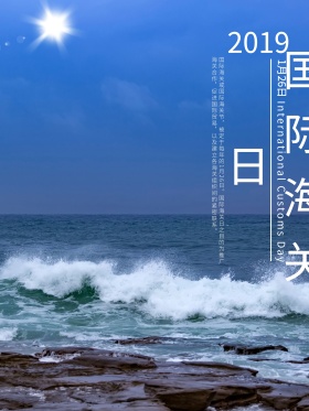 国际海关日蓝色简约风大海背景节日海报PS