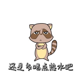 多喝热水表情包