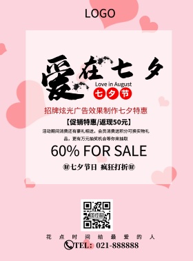 招牌炫光简约七夕浪漫促销印刷海报