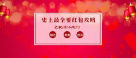 婚恋 青春 投资 史上最全要红包攻略 会/说/话/不/吃/亏 过年话题喜庆简公众号封面