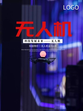 智能无人机海报设计