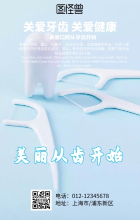 关爱牙齿