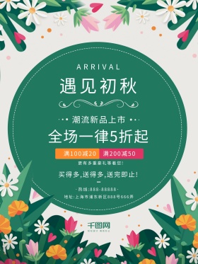 清新花朵秋季丄新促销创意简约商业海报设计