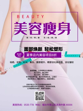 美容瘦身促销海报