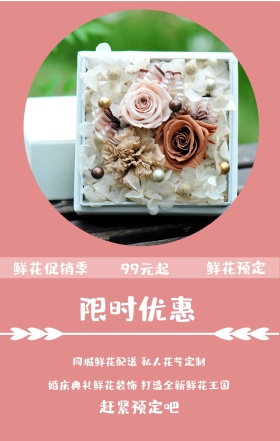 鲜花预定 限时优惠 99元起 鲜花促销季 赶紧预定吧 同城鲜花配送 私人花艺定制 婚庆典礼鲜花装饰 打造全新鲜花王国 鲜花预定手机海报