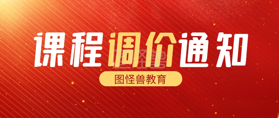 红金简约大气课程调价通知公众号封面