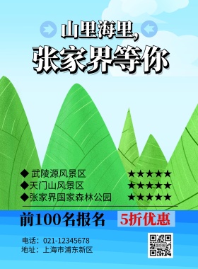 山里海里张家界等你