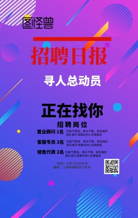 招聘总动员手机海报