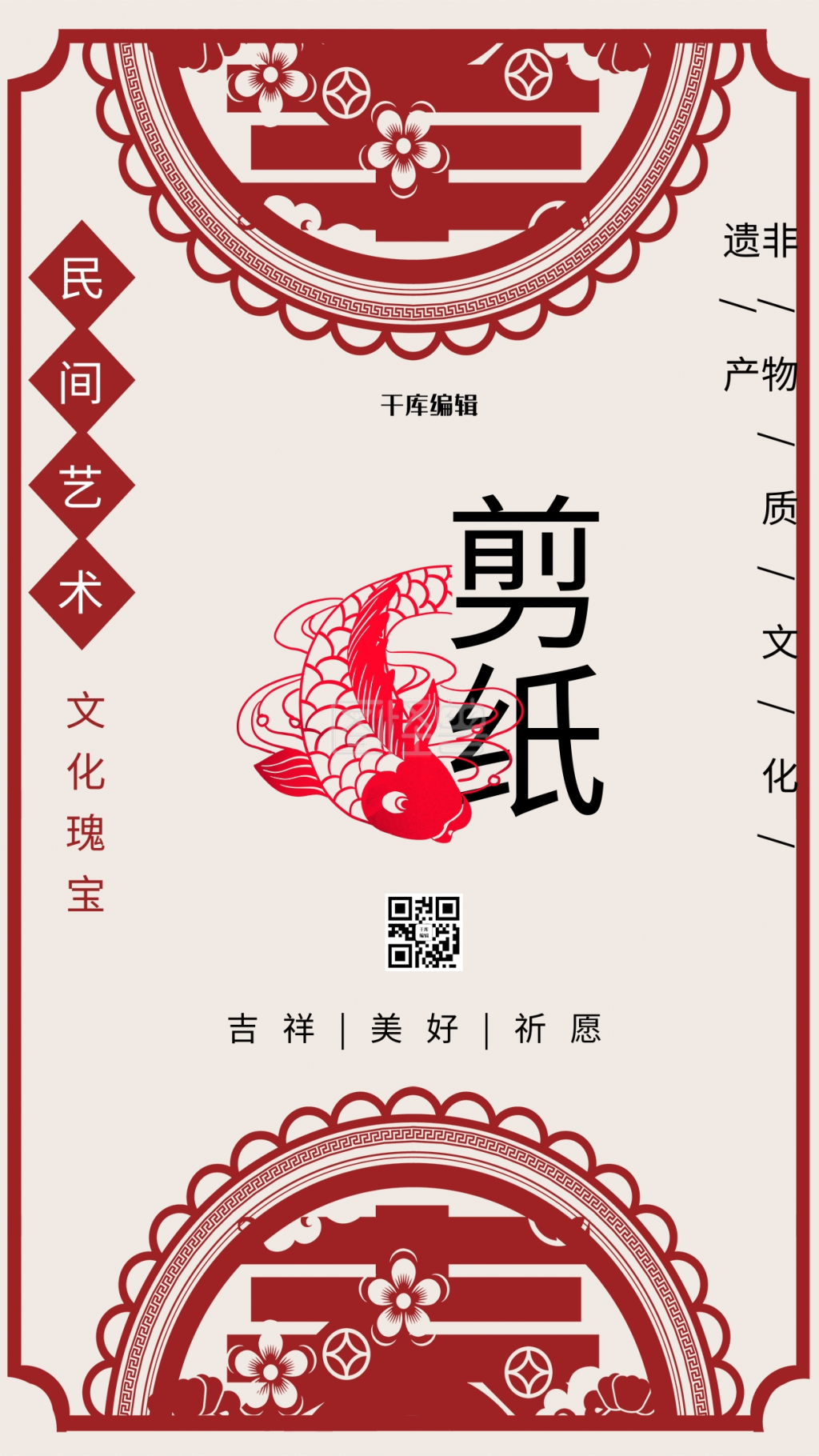 中国剪纸艺术民间非遗红色海报