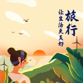旅行主题摄影手机微博封面
