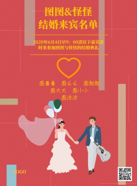 简约结婚来宾名单海报