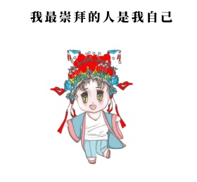 我最崇拜的人是我自己创意朋友圈封面