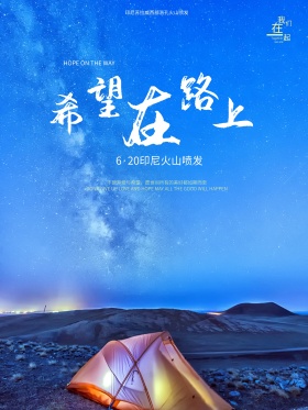 火山祈福火山天灾公益海报