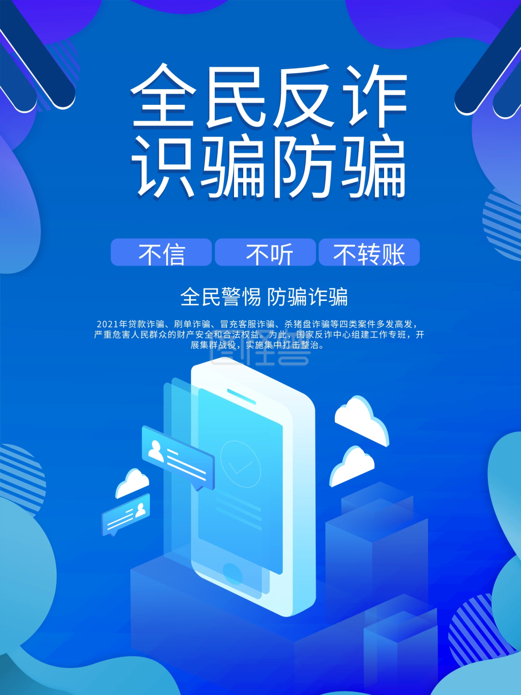 诈骗反诈安全蓝色安全教育海报