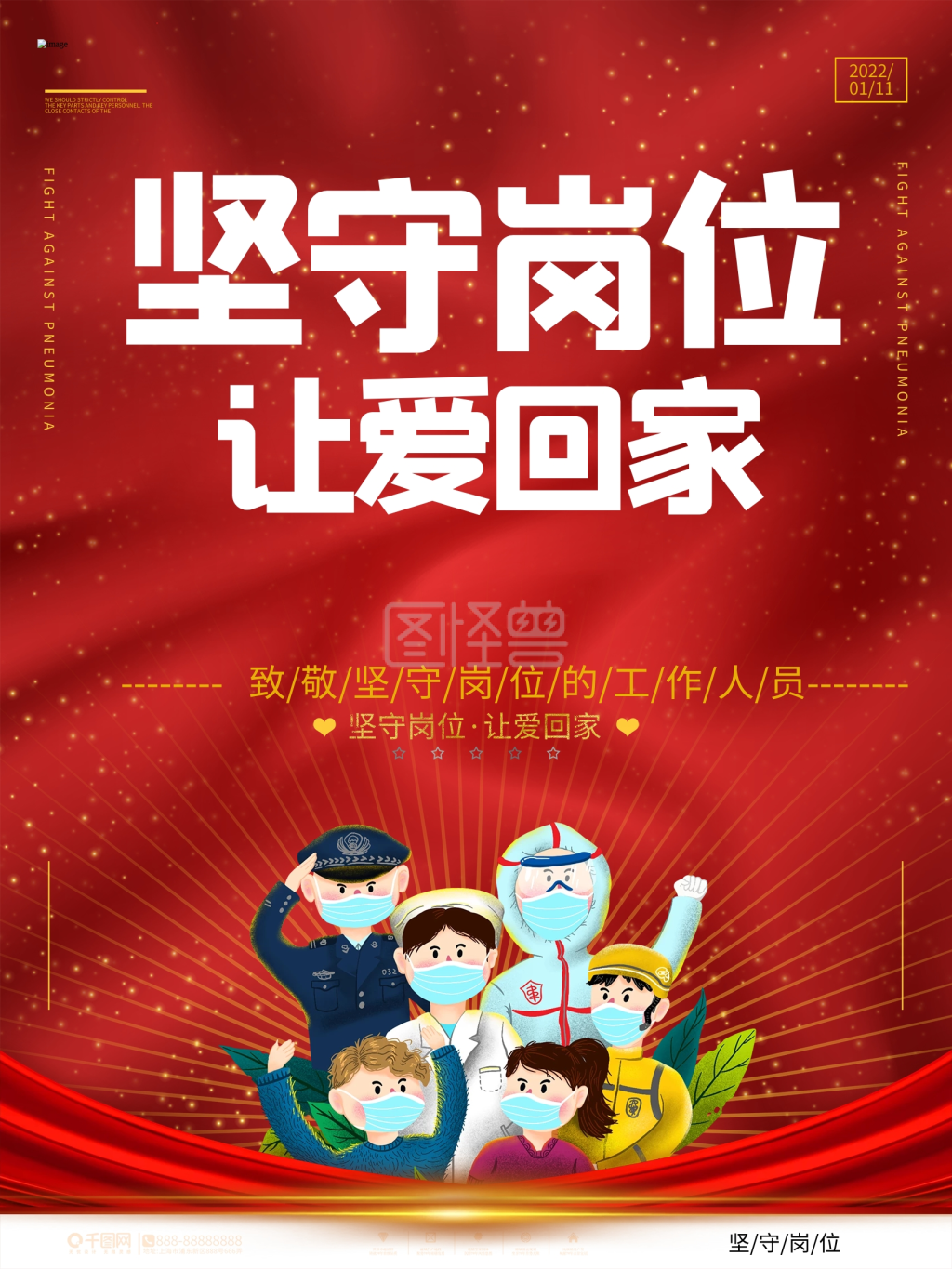 简约大气致敬坚守岗位工作人员海报