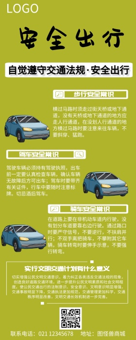 绿色简约安全出行交通法规长图